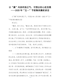 以“廉”风劲吹扬正气，守国企初心促发展——2025年“五一”节前集体廉政谈话