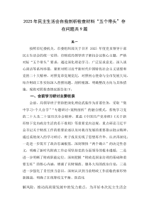 2026年民主生活会自我剖析检查材料“五个带头”存在问题共9篇