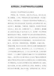 优秀党务工作者罗寄初同志先进事迹