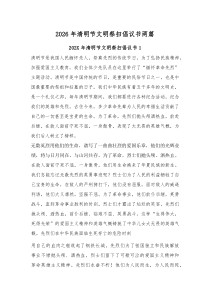 2026年清明节文明祭扫倡议书两篇.