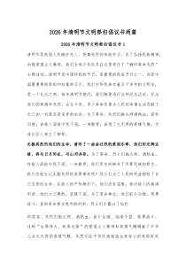 2026年清明节文明祭扫倡议书两篇