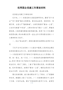 优秀国企党建工作事迹材料