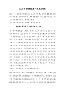 2026年纪检监察工作要点计划参考范文两篇