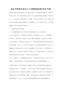 2026年组织生活会个人对照检查材料（机关干部）