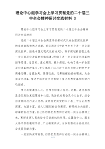 理论中心组学习会上学习贯彻党的二十届三中全会精神研讨交流材料 3