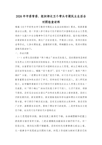 2026年组织部长五个带头专题民主生活会对照检查材料