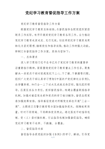 党纪学习教育督促指导工作方案