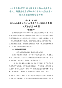 [8篇]2026年专题民主生活会带头固本培元、增强党性方面等（五个带头方面）突出问题对照检查剖析