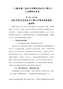 [8篇]2026年专题生活会五个带头个人对照研讨发言