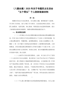 [8篇]2026年关于专题民主生活会“五个带头”个人剖析检查材料