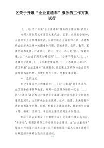 区关于开展“企业直通车”服务的工作方案试行