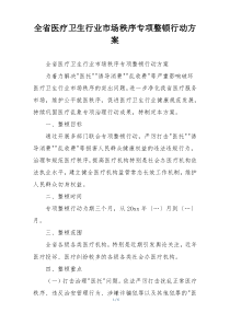 全省医疗卫生行业市场秩序专项整顿行动方案