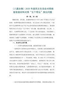 [8篇]2026年度民主生活会对照检查检查材料对照“五个带头”突出问题