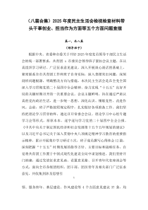 [8篇]2026年度民主生活会检视检查材料带头干事创业、担当作为方面等五个方面问题查摆