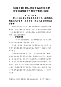 [8篇]2026年度生活会对照检查发言提纲围绕五个带头方面突出问题
