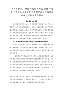 [8篇]2026年度组织开展2026年度关于开展民主生活会重点围绕五个方面问题查摆对照检查发言提