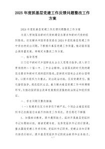 2025年度抓基层党建工作反馈问题整改工作方案
