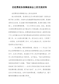 在经费政务保障座谈会上的交流材料