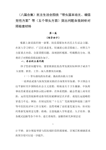[8篇]民主生活会围绕“带头固本培元、增强党性方面”等（五个带头方面）突出问题自我剖析对照检查材