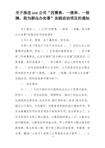关于报送xxx公司“四聚焦、一清单、一保障，我为群众办实事”实践活动项目的通知