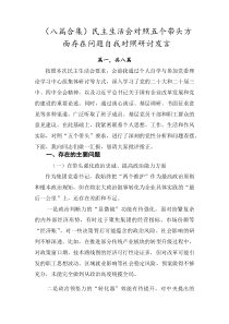 [8篇]民主生活会对照五个带头方面存在问题自我对照研讨发言