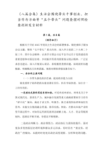 [8篇]生活会围绕带头干事创业、担当作为方面等“五个带头”问题查摆对照检查剖析发言材料