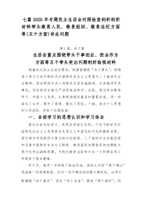 [优7篇]]2026年专题民主生活会对照检查剖析剖析材料带头敬畏人民、敬畏组织、敬畏法纪方面等（五个