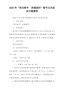 2025年“欢乐春节　幸福某村”春节文艺活动方案案例