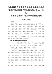 [优7篇]]2026年度专题民主生活会检视剖析发言提纲重点围绕“带头强化政治忠诚、提高政治能力方面”