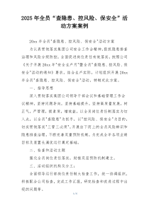 2025年全员“查隐患、控风险、保安全”活动方案案例