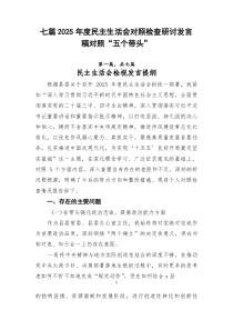 [优7篇]]2026年度民主生活会对照检查研讨发言稿对照“五个带头”