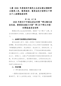 [优7篇]]2026年度组织开展民主生活会重点围绕带头敬畏人民、敬畏组织、敬畏法纪方面等五个带头个人