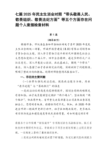 [优7篇]]2026年民主生活会对照“带头敬畏人民、敬畏组织、敬畏法纪方面”等五个方面存在问题个人查