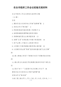 在全市组织工作会议经验交流材料