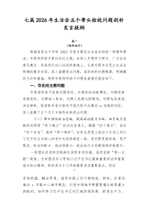 [优7篇]]2026年生活会五个带头检视问题剖析发言提纲