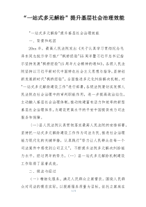 “一站式多元解纷”提升基层社会治理效能