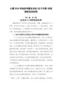 [优7篇]]2026年组织专题生活会（五个方面）自我剖析发言材料