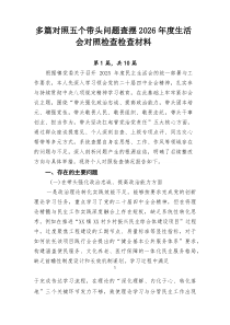 [集合]对照五个带头问题查摆2026年度生活会对照检查检查材料