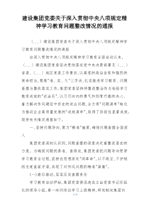 建设集团党委关于深入贯彻中央八项规定精神学习教育问题整改情况的通报