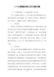 二十大维稳安保工作方案乡镇