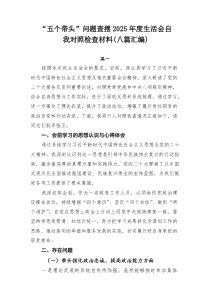 “五个带头”问题查摆2026年度生活会自我对照检查材料（八篇汇编）