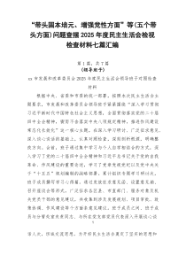 “带头固本培元、增强党性方面”等（五个带头方面）问题查摆2026年度民主生活会检视检查材料七篇汇编