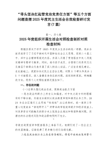 “带头坚决扛起管党治党责任方面”等五个方面问题查摆2026年度民主生活会自我检查研讨发言（7篇）
