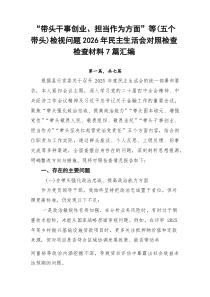 “带头干事创业、担当作为方面”等（五个带头）检视问题2026年民主生活会对照检查检查材料7篇汇编