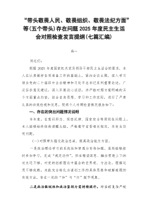 “带头敬畏人民、敬畏组织、敬畏法纪方面”等（五个带头）存在问题2026年度民主生活会对照检查发言提纲