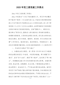 2025年党工委党建工作要点