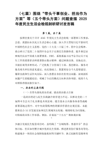 【七篇】围绕“带头干事创业、担当作为方面”等（五个带头方面）问题查摆2026年度民主生活会检视剖析研