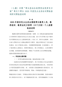 【七篇】对照“带头坚决扛起管党治党责任方面”等五个带头2026年度民主生活会对照检查剖析对照检查材料