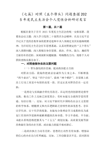 【七篇】对照（五个带头）问题查摆2026年度民主生活会个人党性分析研讨发言