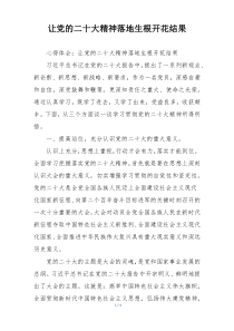 让党的二十大精神落地生根开花结果